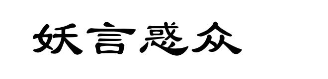 妖言惑众