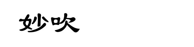 妙吹