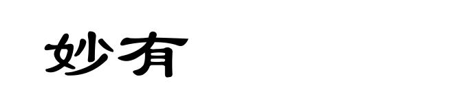 妙有