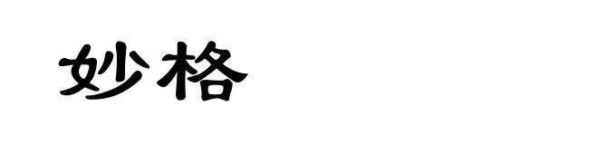 妙格