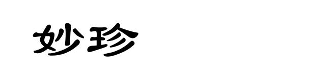 妙珍