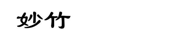 妙竹