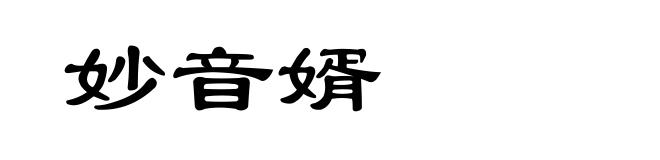妙音婿