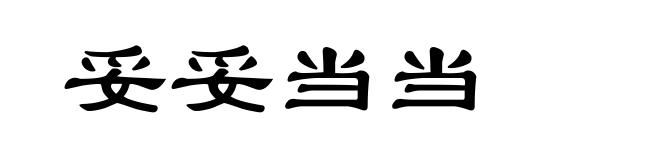 妥妥当当