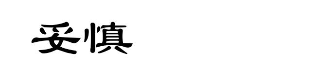 妥慎