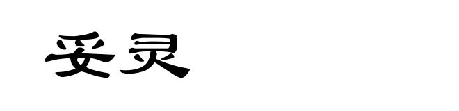 妥灵