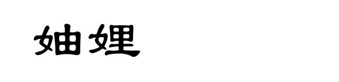 妯娌