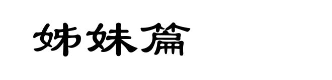 姊妹篇