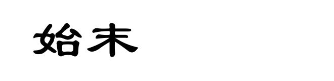 始末