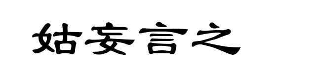 姑妄言之