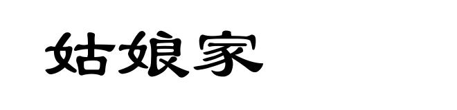 姑娘家