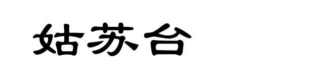 姑苏台