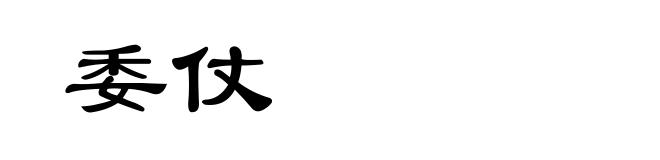 委仗