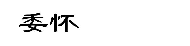 委怀
