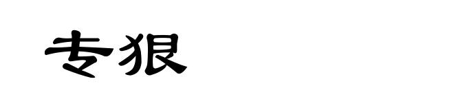 专狠