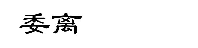 委离