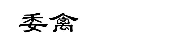 委禽