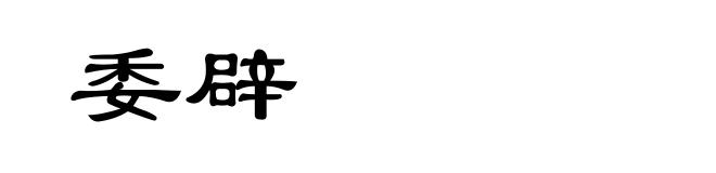 委辟