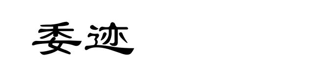 委迹