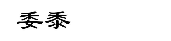 委黍