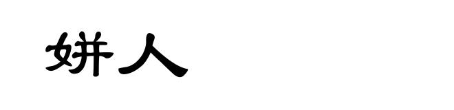 姘人