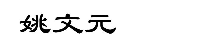 姚文元