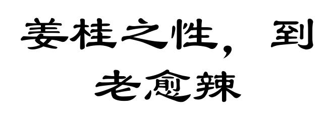 姜桂之性，到老愈辣