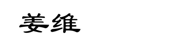 姜维