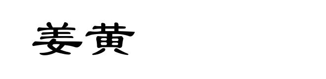 姜黄