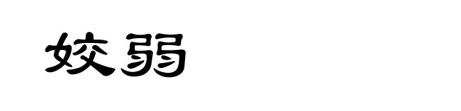 姣弱