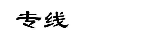 专线