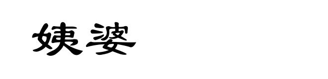 姨婆