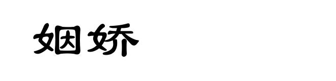 姻娇