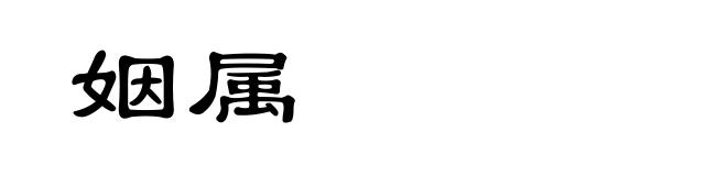 姻属