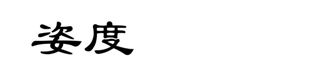 姿度
