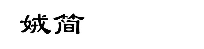 娀简