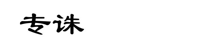 专诛