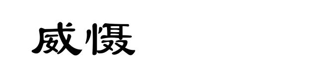 威慑