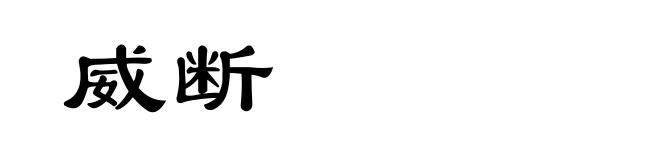 威断
