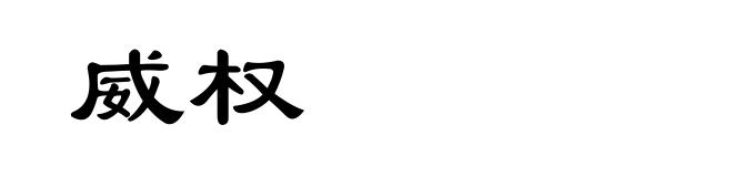 威权