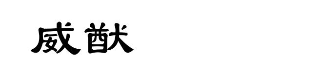 威猷