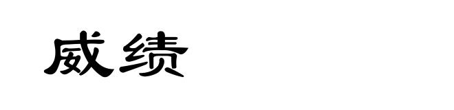 威绩