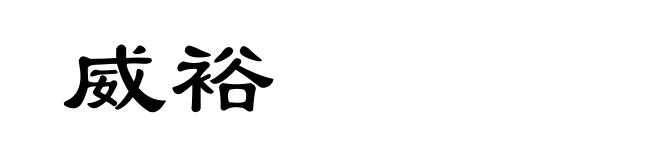 威裕