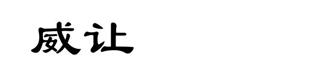 威让
