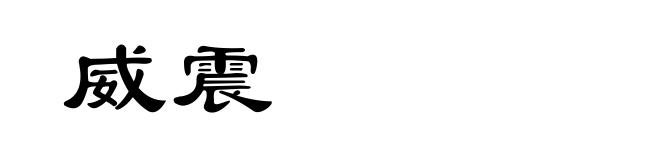 威震