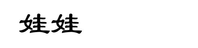 娃娃