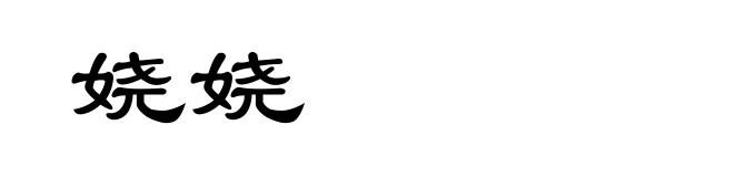 娆娆