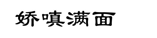 娇嗔满面