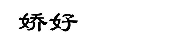 娇好
