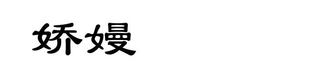 娇嫚